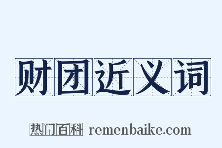 财团近义词是什么意思的图片